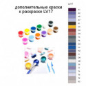 Дополнительные краски для раскраски LV17