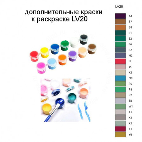 Дополнительные краски для раскраски LV20