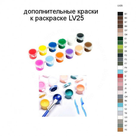 Дополнительные краски для раскраски LV25