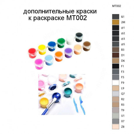 Дополнительные краски для раскраски MT002