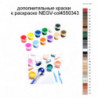 Дополнительные краски для раскраски NEGV-col4550343