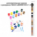 Дополнительные краски для раскраски NEGV-zlit090919V3-1-3040