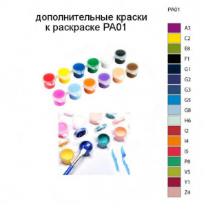 Дополнительные краски для раскраски PA01