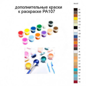 Дополнительные краски для раскраски PA107