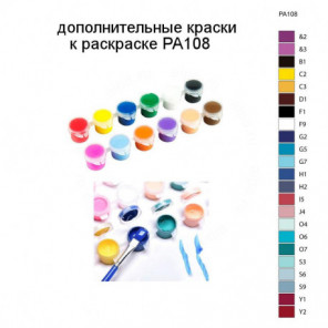 Дополнительные краски для раскраски PA108