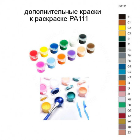 Дополнительные краски для раскраски PA111