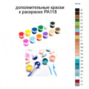 Дополнительные краски для раскраски PA118