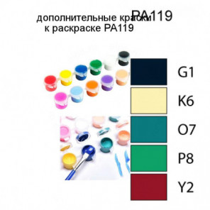 Дополнительные краски для раскраски PA119