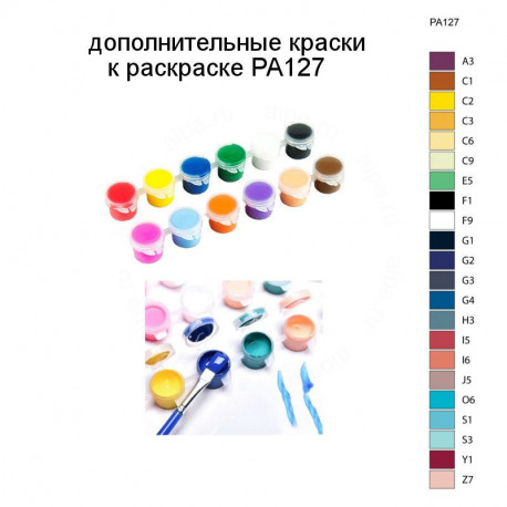 Дополнительные краски для раскраски PA127