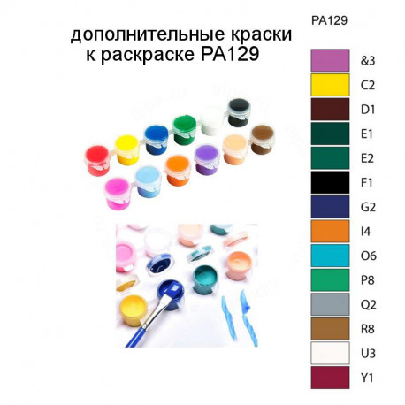 Дополнительные краски для раскраски PA129