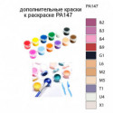 Дополнительные краски для раскраски PA147