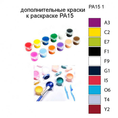 Дополнительные краски для раскраски PA15