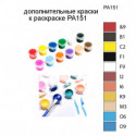 Дополнительные краски для раскраски PA151