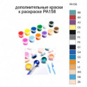 Дополнительные краски для раскраски PA158