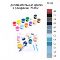 Дополнительные краски для раскраски PA162
