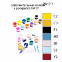 Дополнительные краски для раскраски PA17