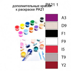 Дополнительные краски для раскраски PA21