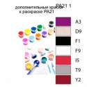 Дополнительные краски для раскраски PA21