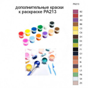 Дополнительные краски для раскраски PA213