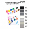 Дополнительные краски для раскраски PA214