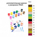 Дополнительные краски для раскраски PA23