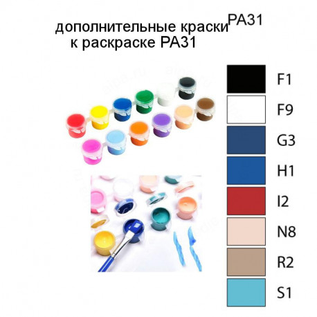 Дополнительные краски для раскраски PA31