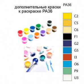 Дополнительные краски для раскраски PA36