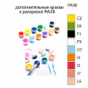 Дополнительные краски для раскраски PA38