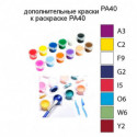 Дополнительные краски для раскраски PA40