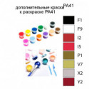 Дополнительные краски для раскраски PA41