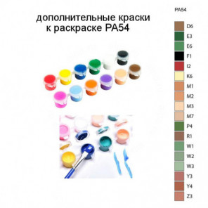 Дополнительные краски для раскраски PA54