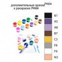 Дополнительные краски для раскраски PA64