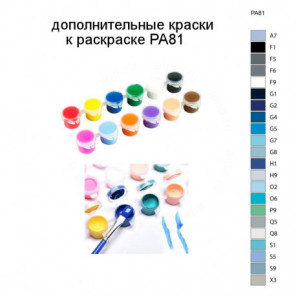 Дополнительные краски для раскраски PA81