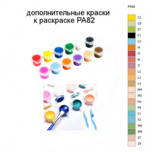 Дополнительные краски для раскраски PA82