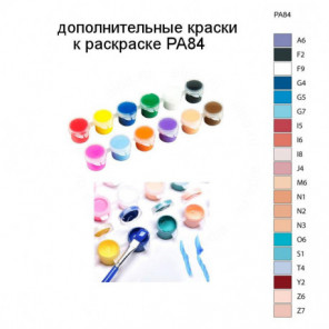 Дополнительные краски для раскраски PA84