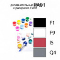 Дополнительные краски для раскраски PA91