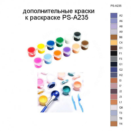 Дополнительные краски для раскраски PS-A235