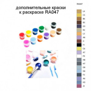 Дополнительные краски для раскраски RA047