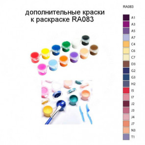 Дополнительные краски для раскраски RA083