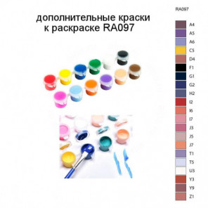 Дополнительные краски для раскраски RA097