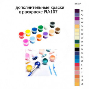 Дополнительные краски для раскраски RA107