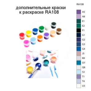 Дополнительные краски для раскраски RA108