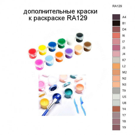 Дополнительные краски для раскраски RA129