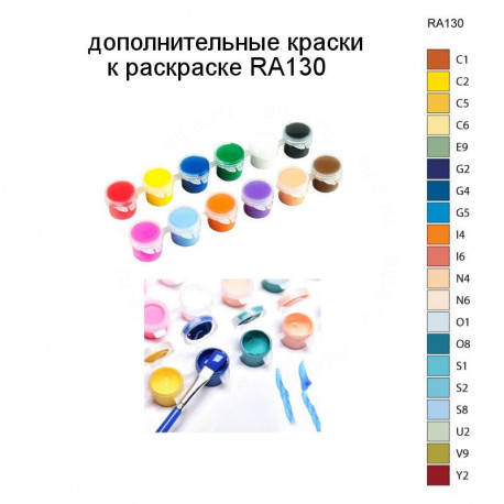 Дополнительные краски для раскраски RA130