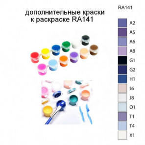 Дополнительные краски для раскраски RA141