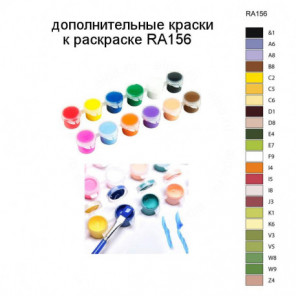 Дополнительные краски для раскраски RA156