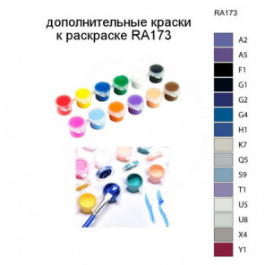 Дополнительные краски для раскраски RA173