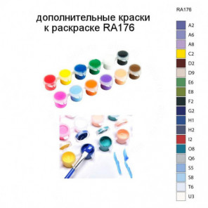 Дополнительные краски для раскраски RA176