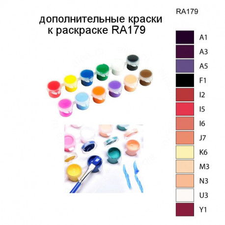 Дополнительные краски для раскраски RA179