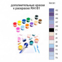 Дополнительные краски для раскраски RA181